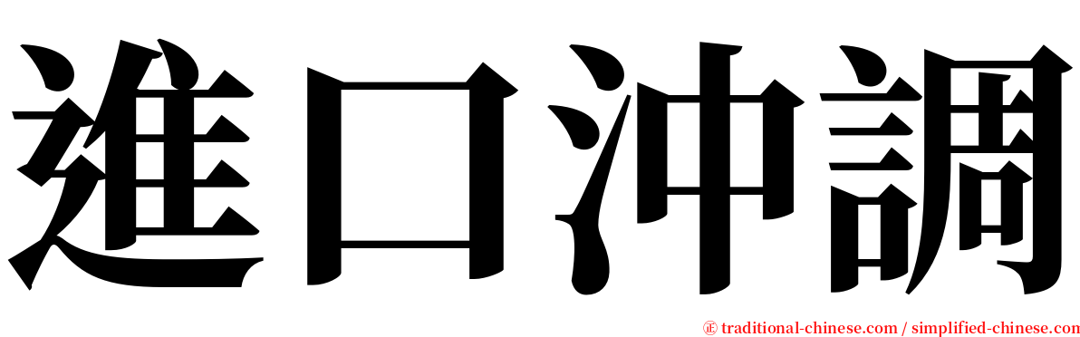 進口沖調 serif font