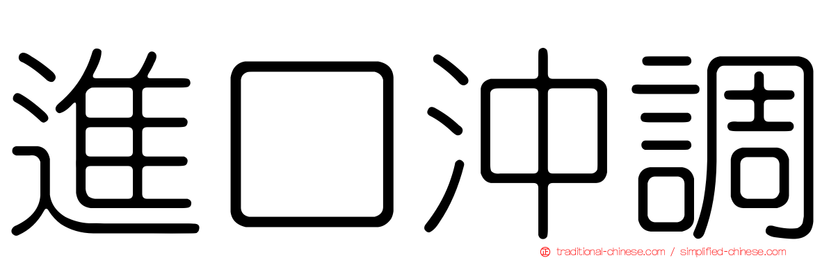 進口沖調