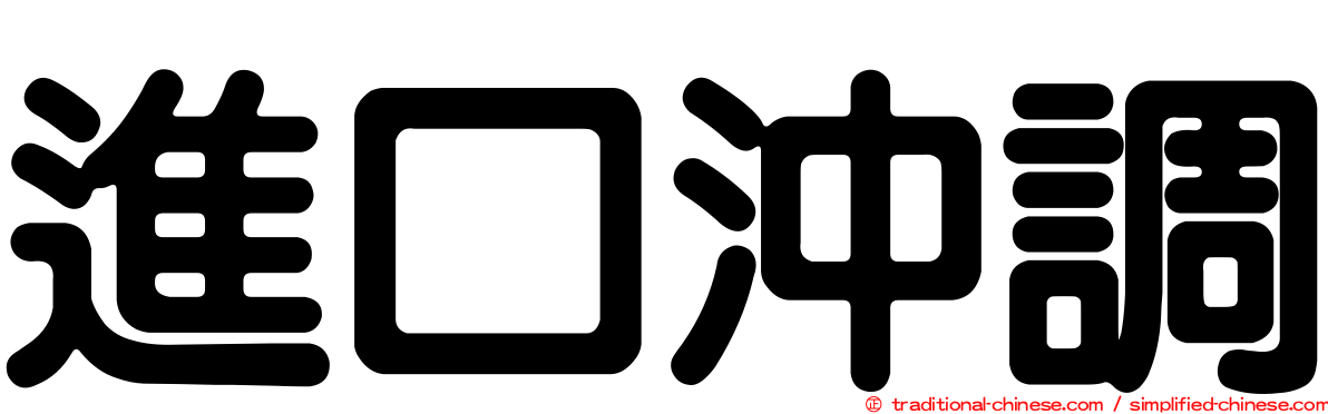 進口沖調