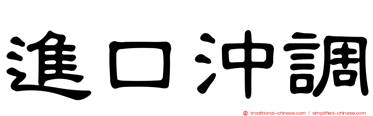 進口沖調