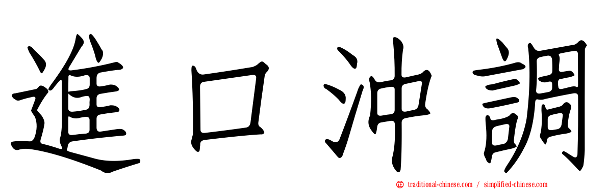 進口沖調