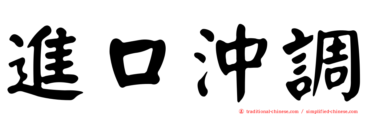 進口沖調