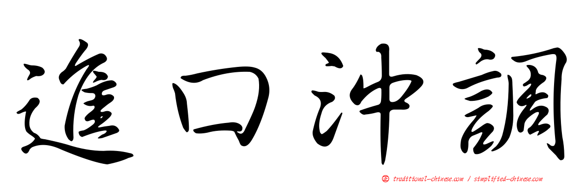 進口沖調
