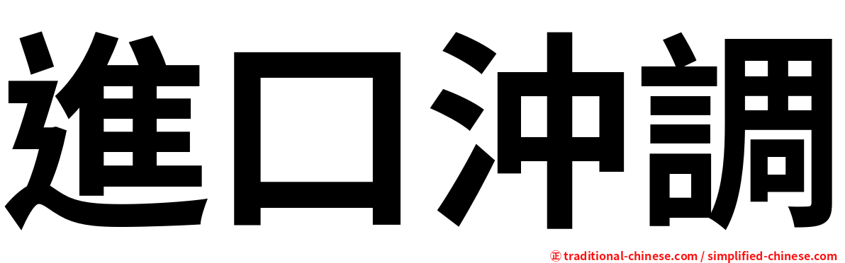 進口沖調