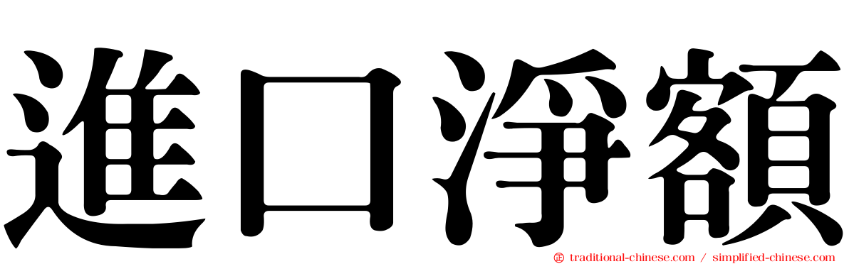 進口淨額