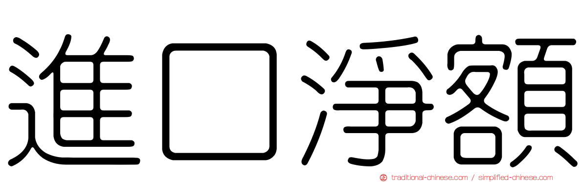進口淨額