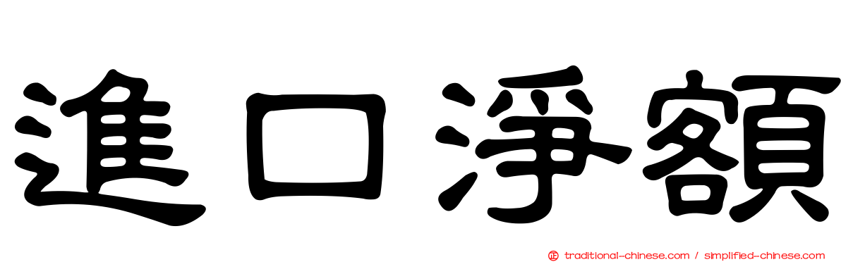 進口淨額
