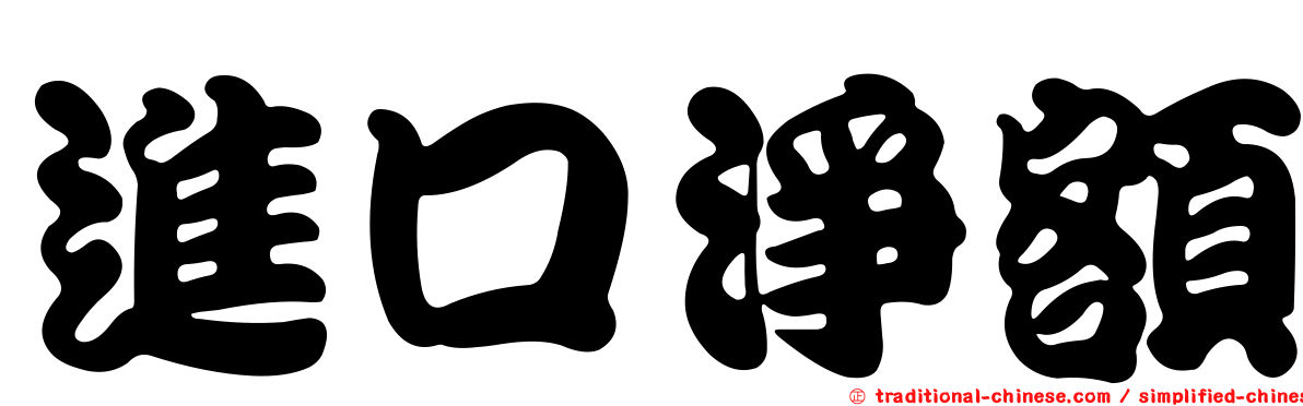 進口淨額