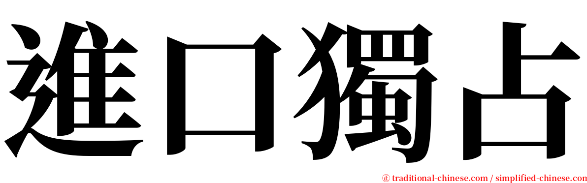 進口獨占 serif font