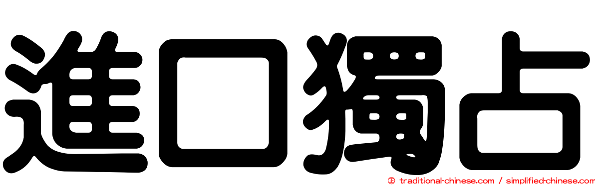進口獨占