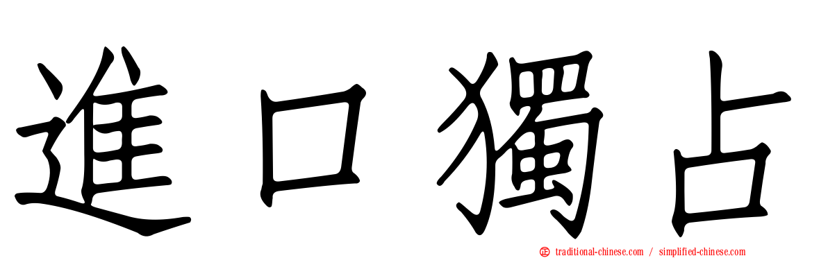 進口獨占