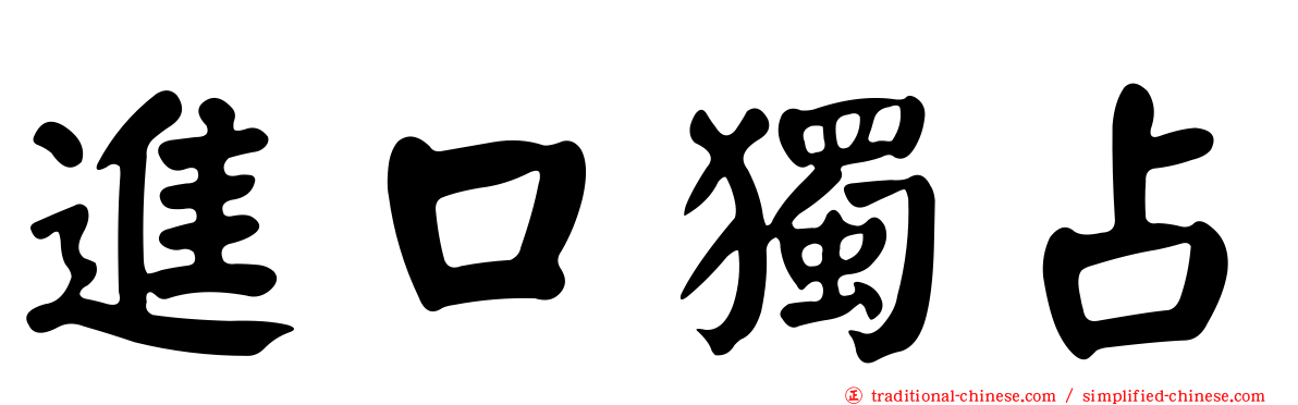 進口獨占