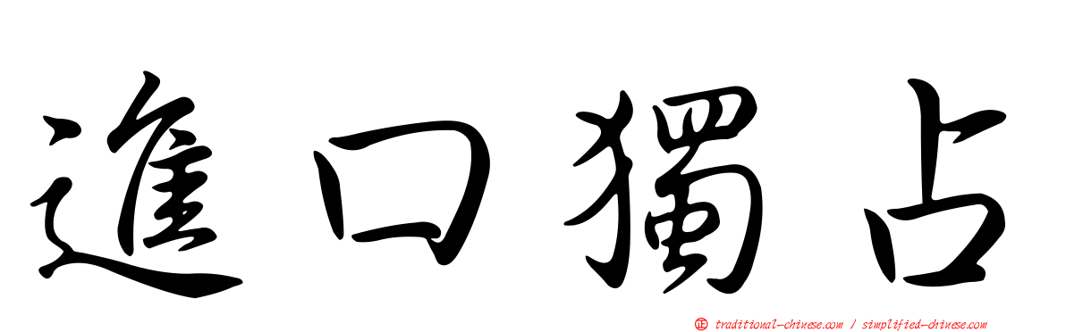 進口獨占