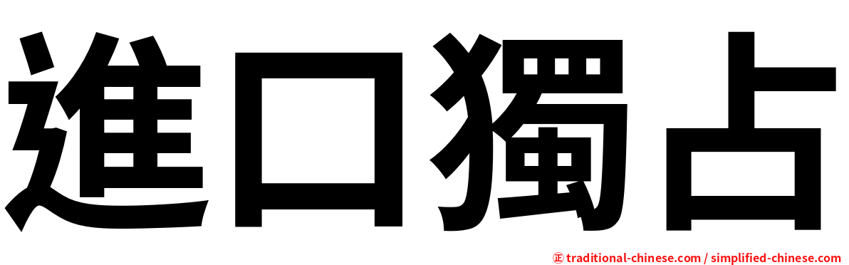 進口獨占