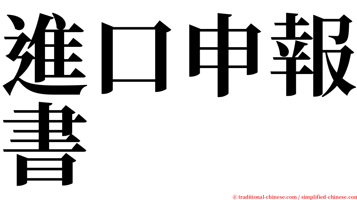 進口申報書 serif font