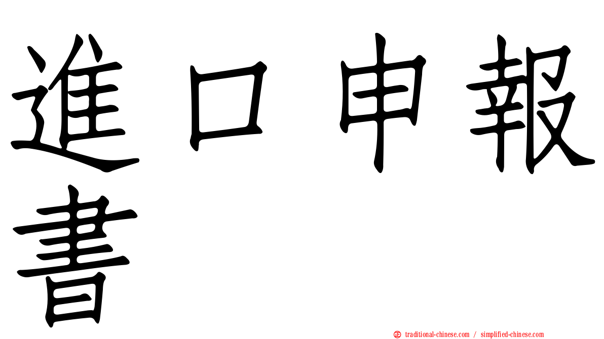 進口申報書