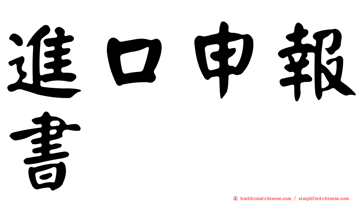 進口申報書