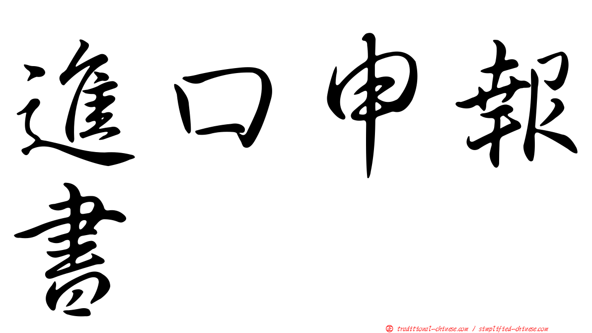 進口申報書