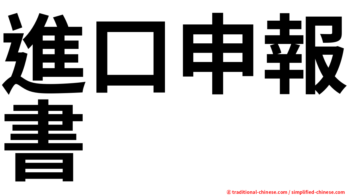 進口申報書