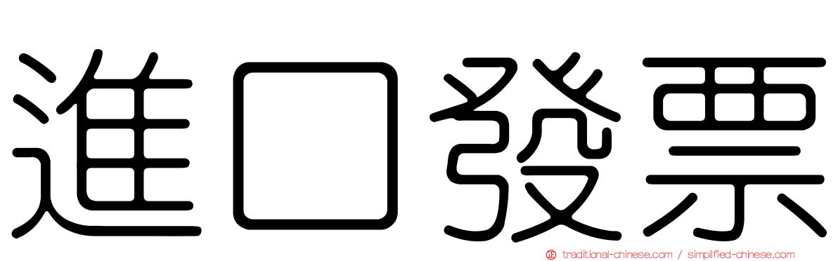 進口發票