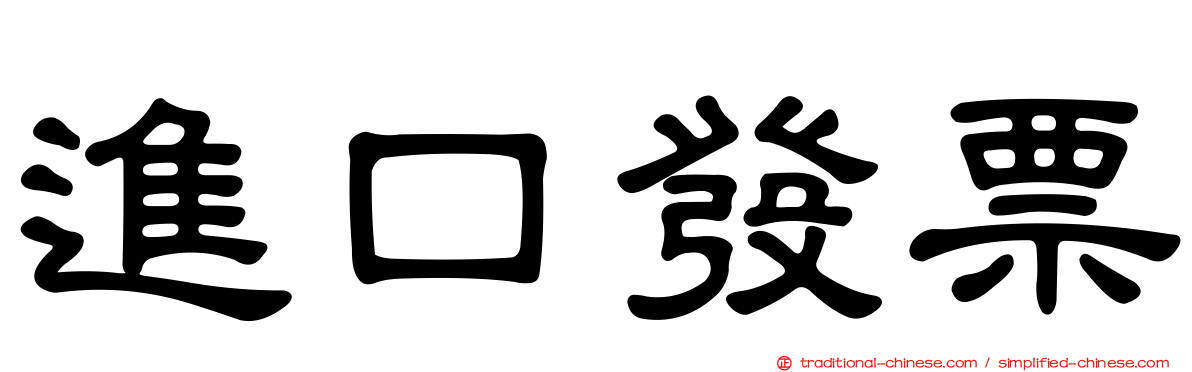 進口發票