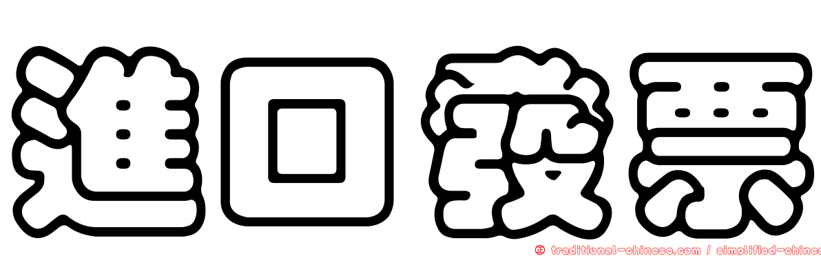 進口發票