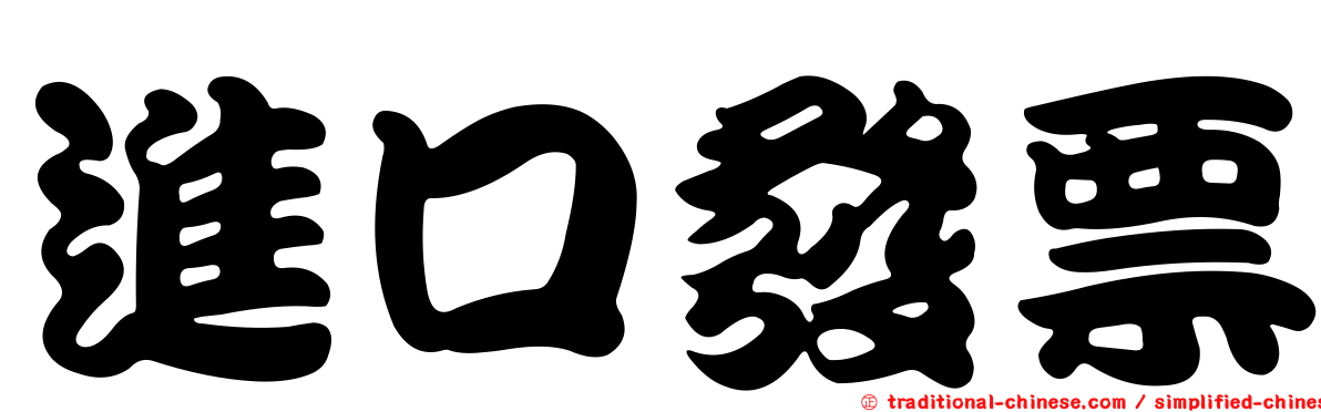 進口發票