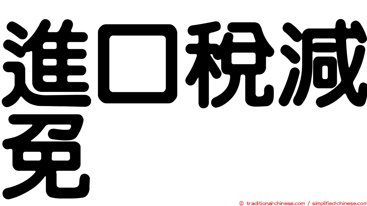 進口稅減免