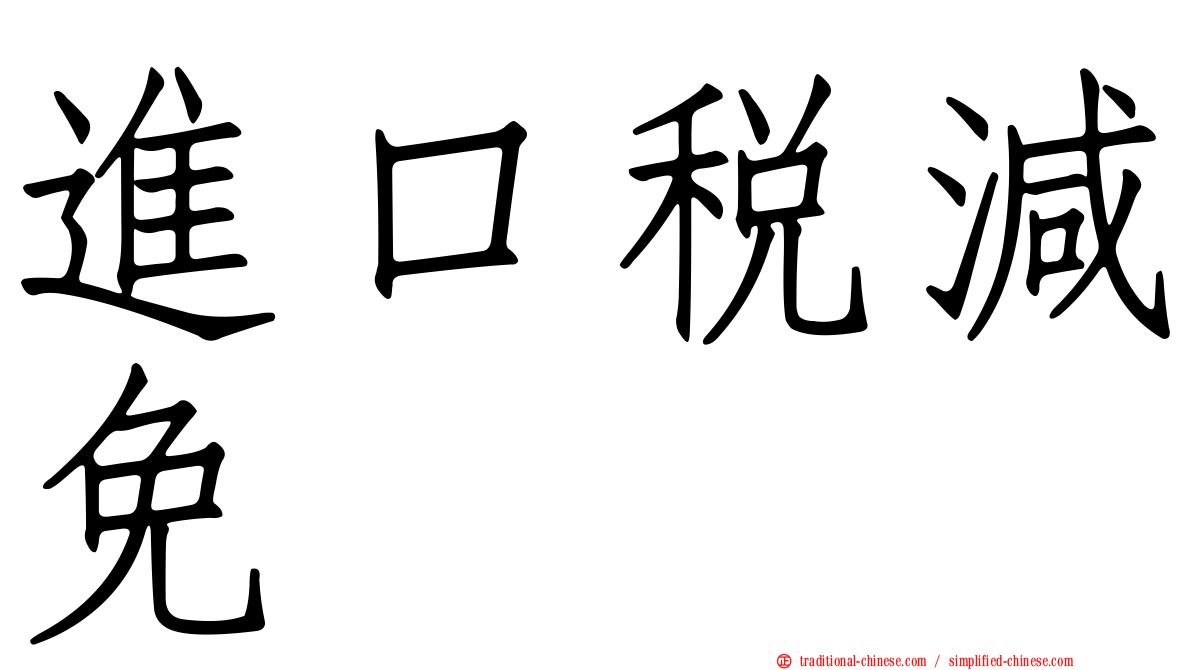 進口稅減免