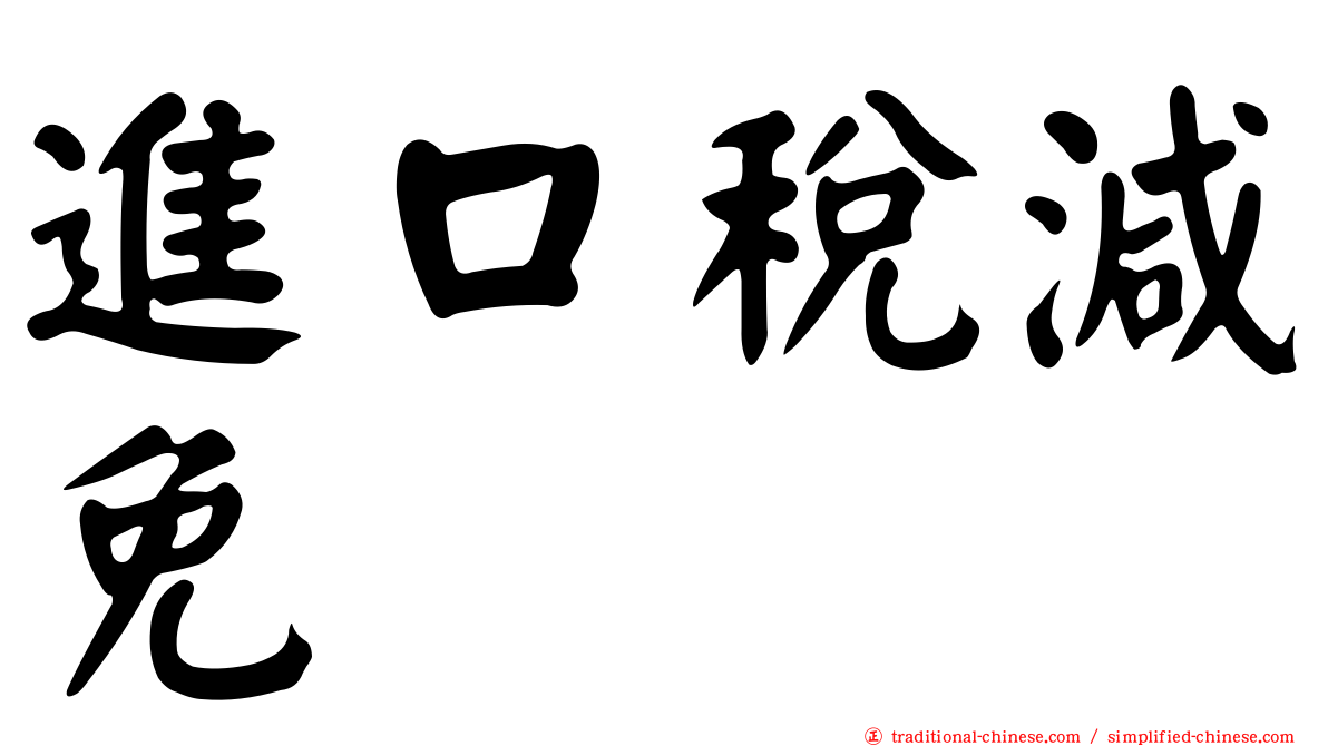進口稅減免