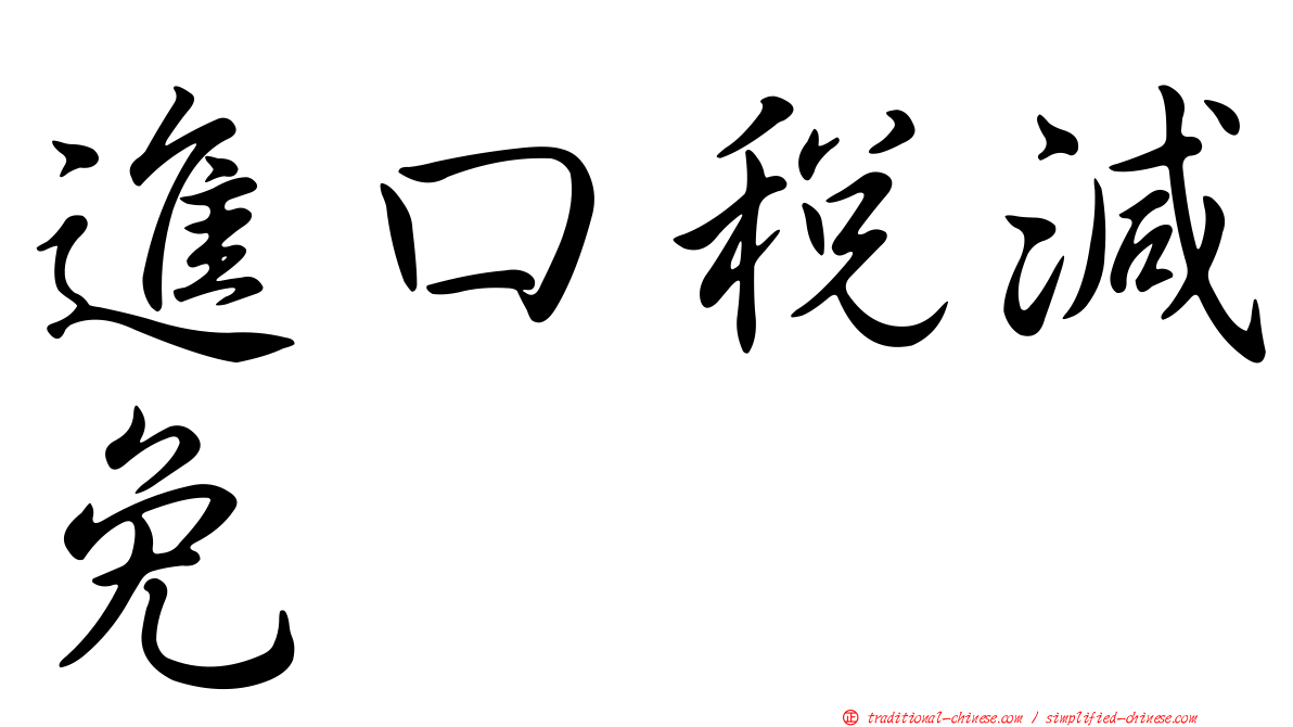 進口稅減免