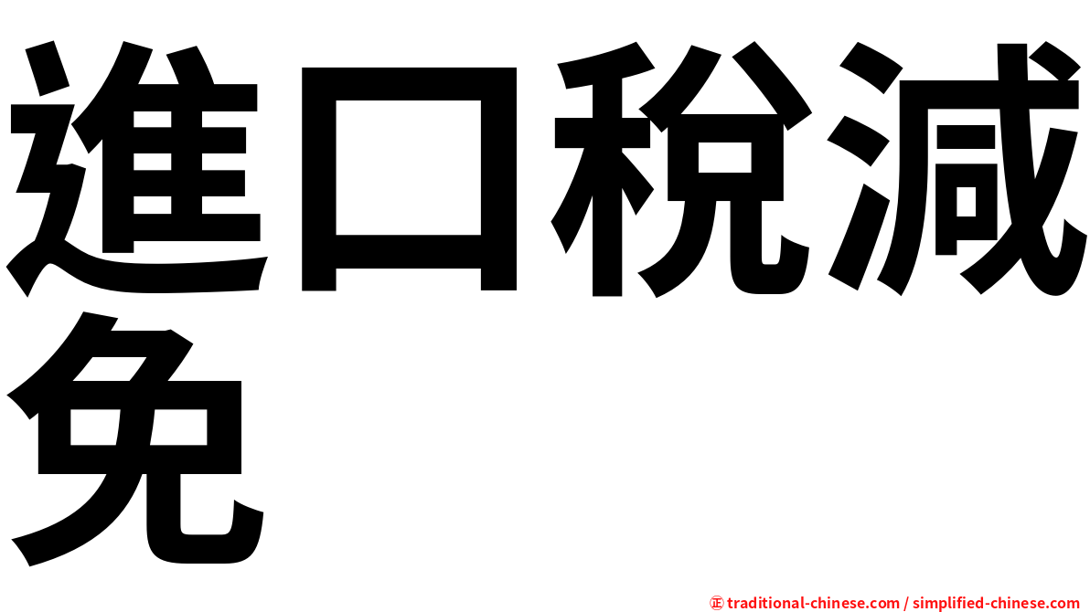 進口稅減免