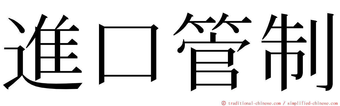 進口管制 ming font