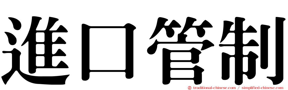 進口管制