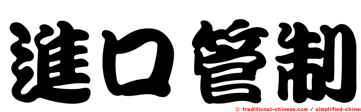 進口管制