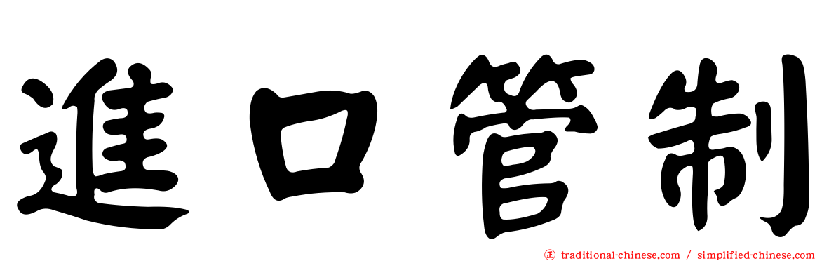 進口管制