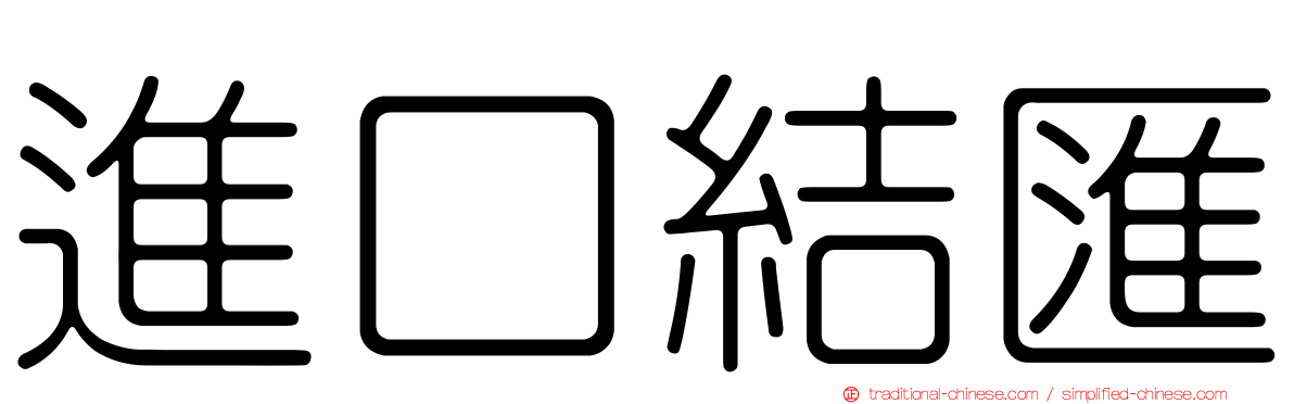 進口結匯