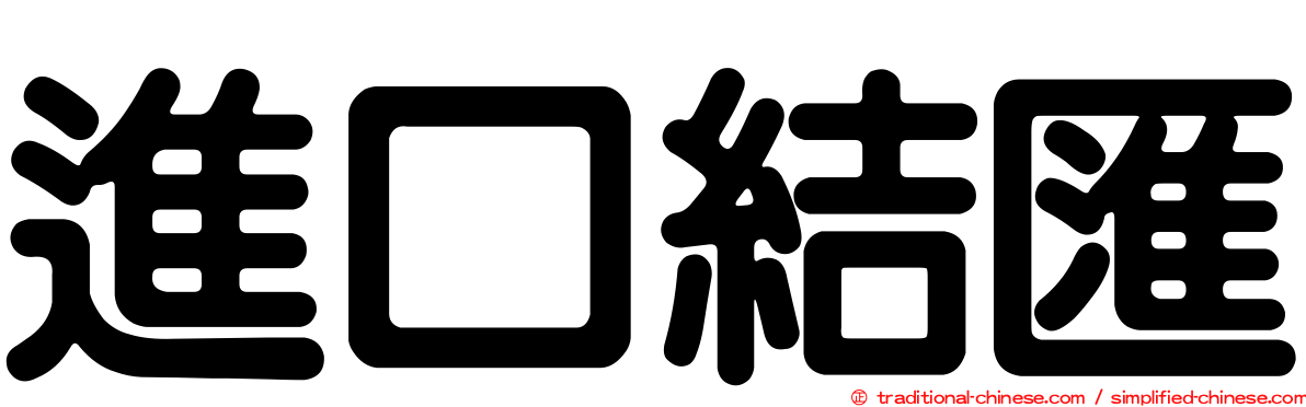 進口結匯