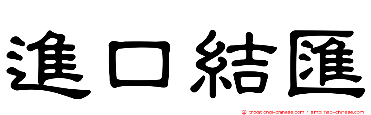 進口結匯