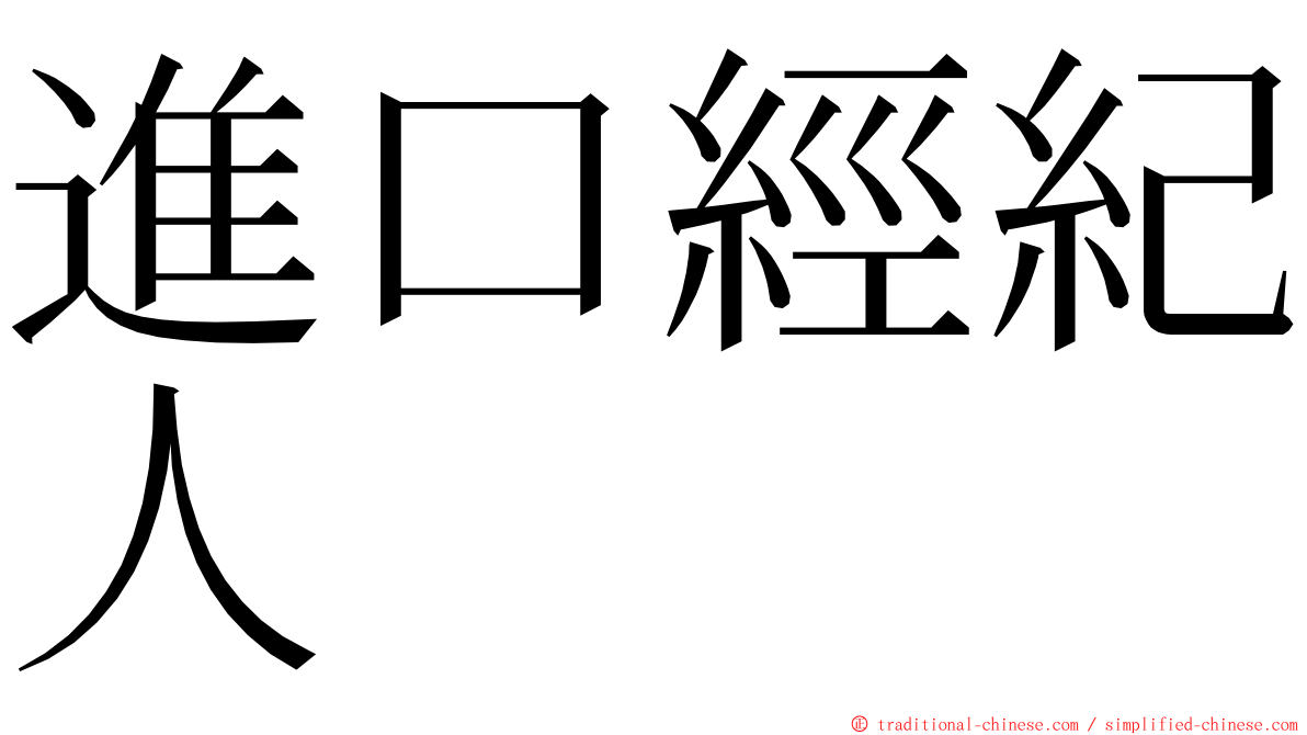 進口經紀人 ming font