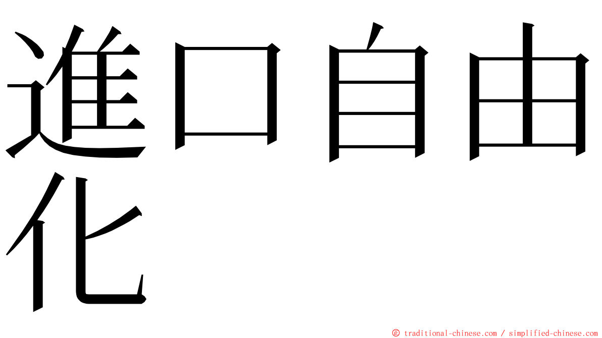 進口自由化 ming font