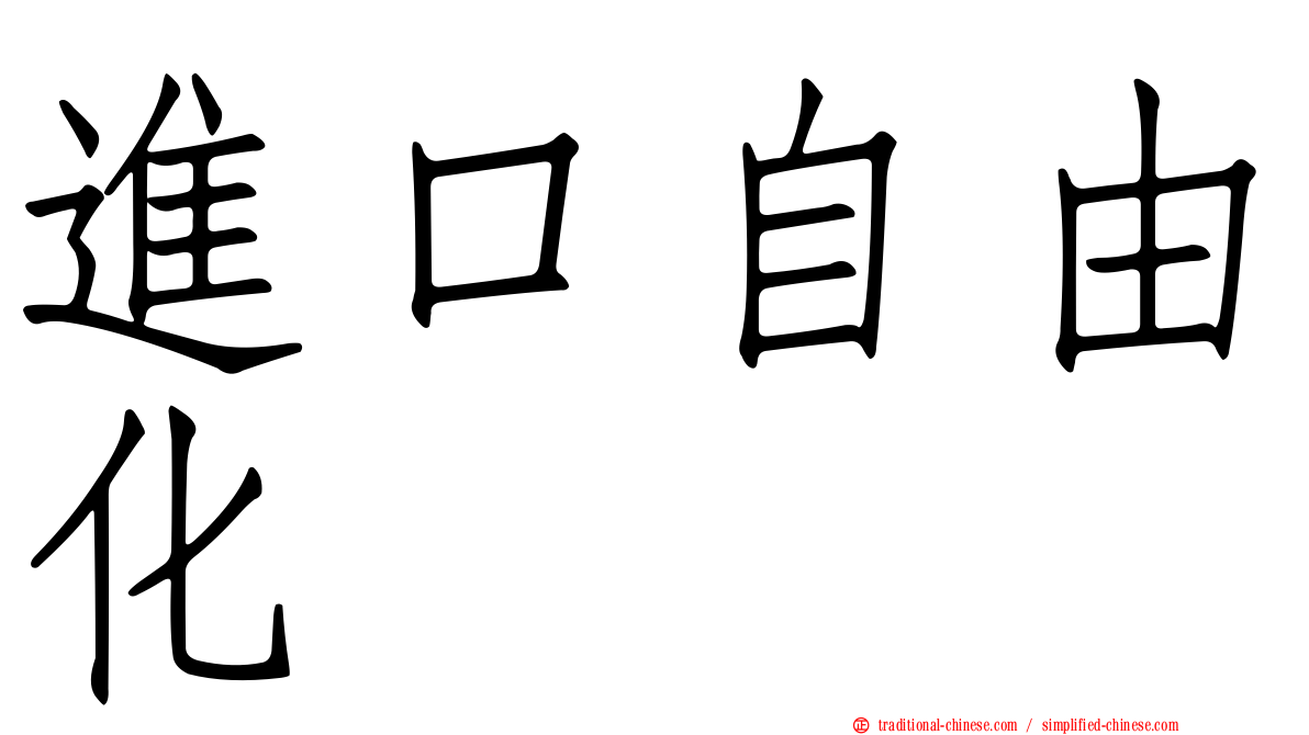 進口自由化