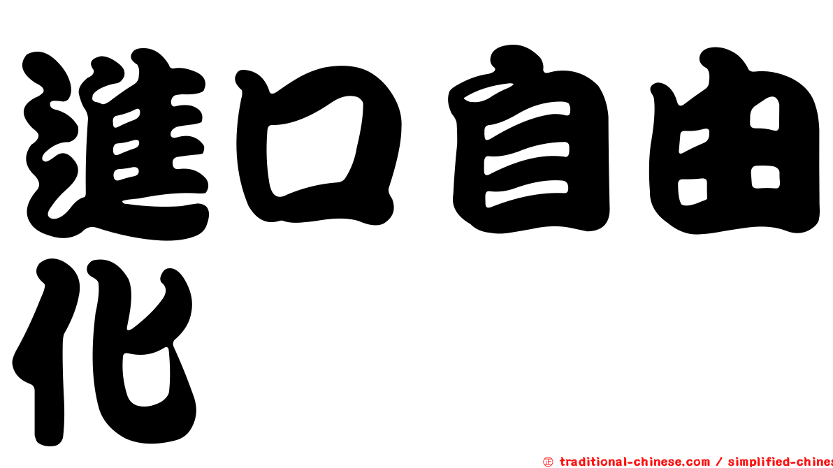 進口自由化