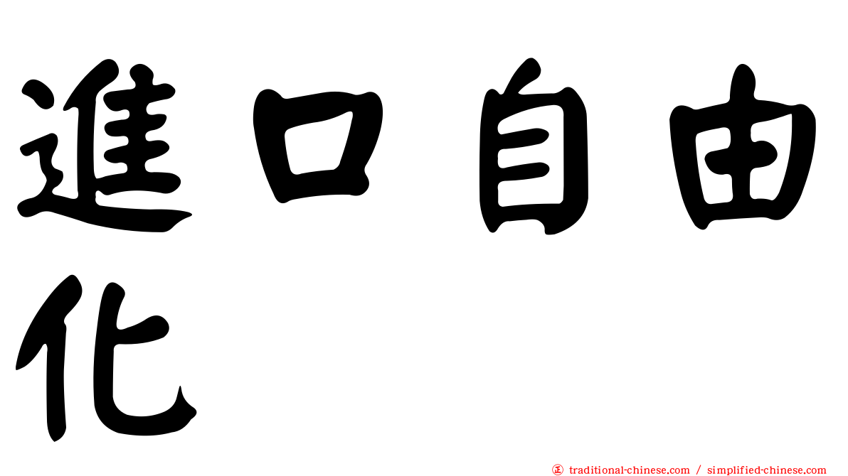 進口自由化