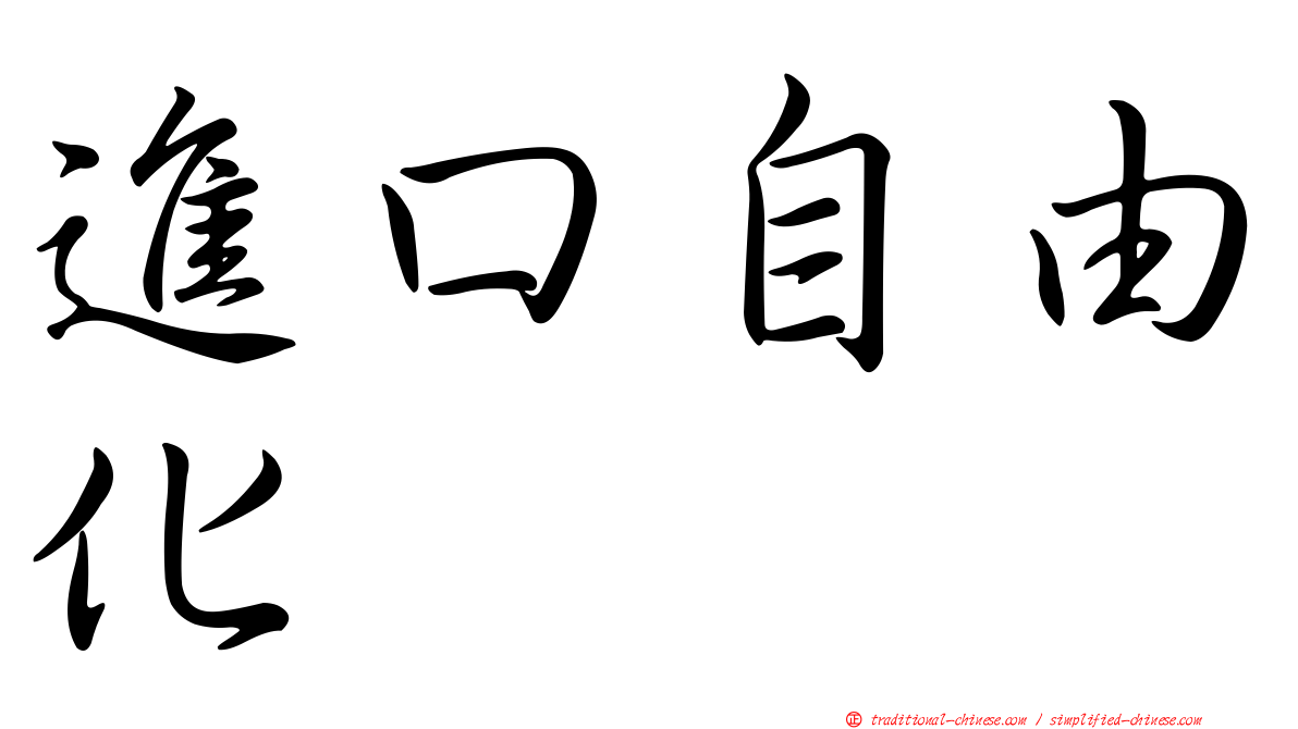進口自由化