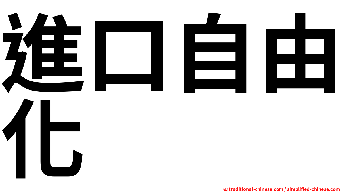 進口自由化