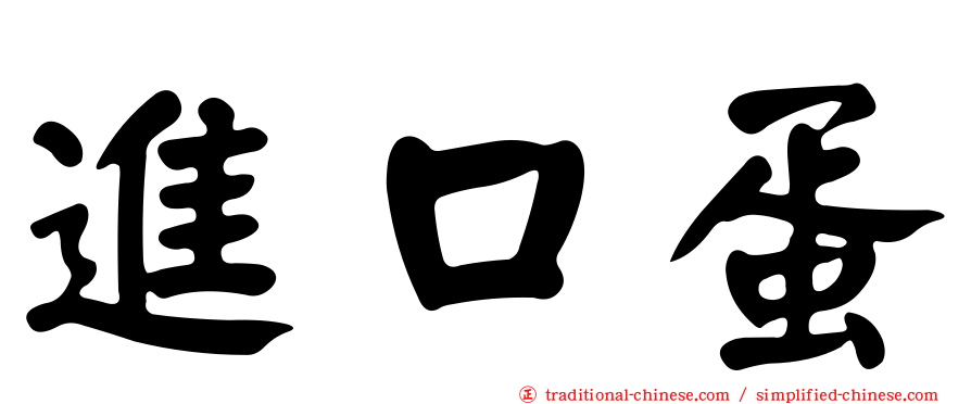 進口蛋