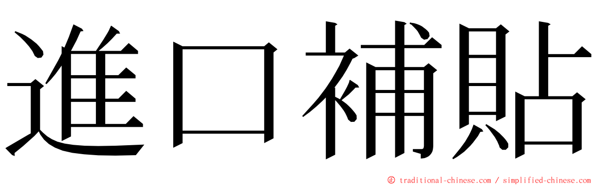 進口補貼 ming font