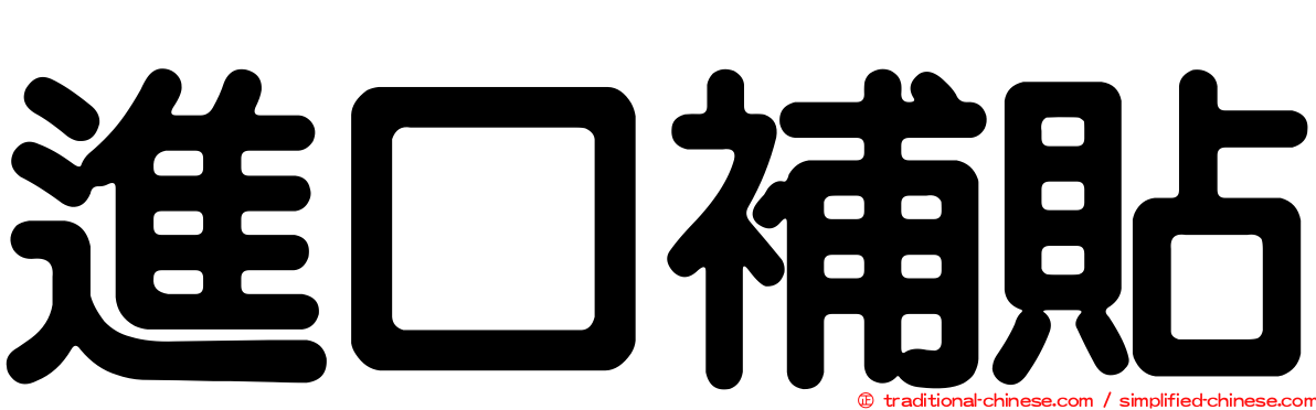 進口補貼