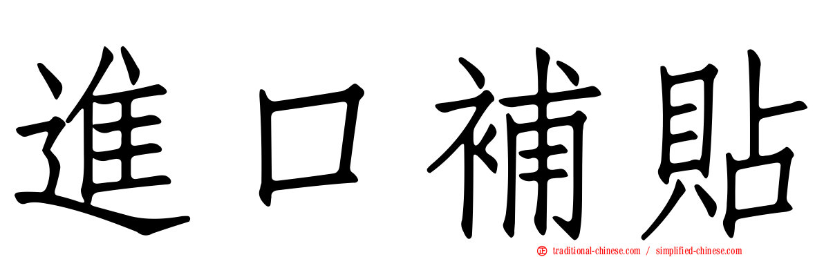 進口補貼